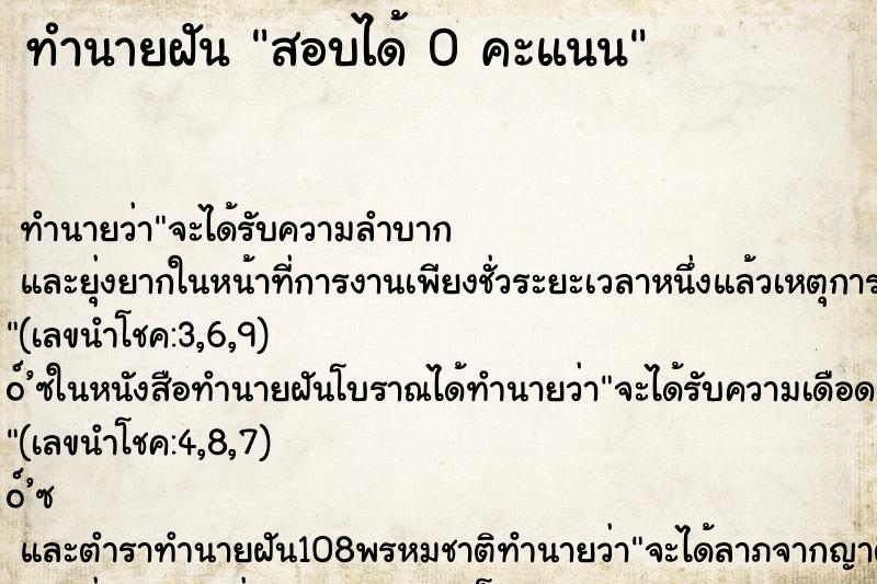 ทำนายฝันทำนายฝันสอบได้0คะแนน